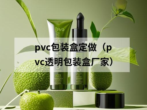 pvc包裝盒定做（pvc透明包裝盒廠家）